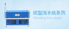 成型流水线