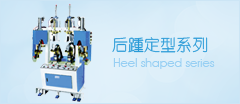 后踵定型机