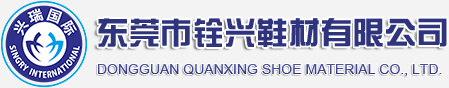 铨兴乳胶鞋材
